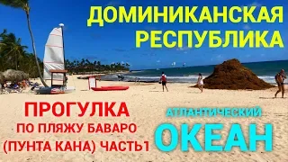 Доминиканская Республика 2018 год. Баваро. Пунта-Кана. Пляж. Прогулка с Петром Пакульским: часть 1