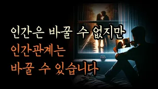 고민은 해결하는 것이 아니라 조금씩 해소하는 것 [인간은 바꿀 수 없지만 인간관계는 바꿀 수 있습니다]