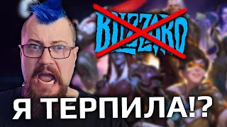 Почему я хочу навсегда перестать играть в игры Blizzard