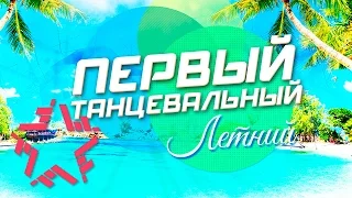 Первый танцевальный - Vol. 8 (Летний)