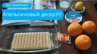 Трайфл - Апельсиновый десерт без выпечки!!! Простой рецепт