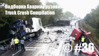 Подборка Аварий Грузовиков / Truck Crash Compilation / © #36 / Аварии Грузовиков / Аварии и ДТП