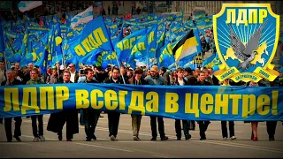 Sing with DK - ЛДПР! Великая Россия! - Anthem of the Liberal Democratic Party of Russia