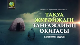 Тақуа Журәйждің таңғажайып оқиғасы (ғибратты оқиғалар) | Бауыржан Әбдуәлі