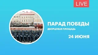 Парад Победы на Дворцовой площади. Онлайн-трансляция