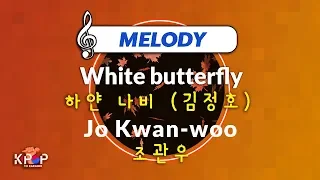 [KPOP MR 노래방] 하얀 나비 (김정호) - 조관우 (With Melody Ver.)ㆍWhite butterfly - Jo Kwan-woo