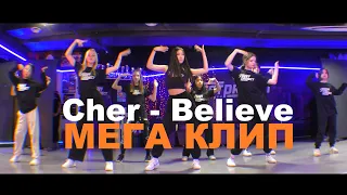 МЕГА КЛИП | Cher - Believe | ШКОЛА ТАНЦЕВ STREET PROJECT | ВОЛЖСКИЙ