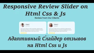 Responsive Review Slider on Html Css & Js | Адаптивный Слайдер отзывов на Html Css и Js