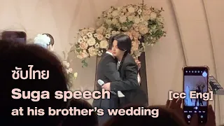 [Thai Sub] Suga speech at his brother’s wedding full ver [eng turn on cc]