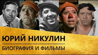 Юрий Никулин [биография и фильмы!]