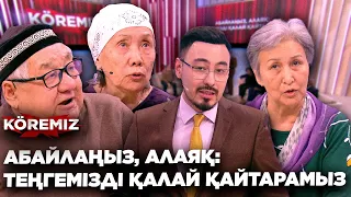 Абайлаңыз, алаяқ! / KOREMIZ