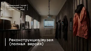 Реконструкция Мемориального музея «Следственная тюрьма НКВД» (полная версия)