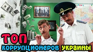 ТОП коррупционеров Украины 2021! Самые прибыльные должности в Украине | Смешные видео приколы 2021