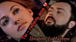 Ибрагим и Хюррем | Ты - гибель моя | İbrahim & Hürrem | Love [Великолепный век/ Magnificent century]