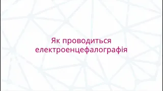 Як проводиться електроенцефалографія?