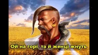 Ой на горі, та й женці жнуть 🏹 Ukrainian folk song