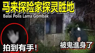 马来探险队探灵胜地！被鬼进身！？废弃的警察局Balai Polis Lama Gombak！有怪事发生？