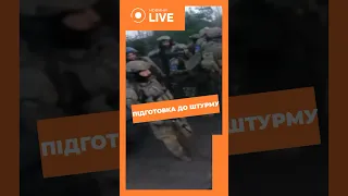 💥💥💥Кадри підготовки бійців до штурму