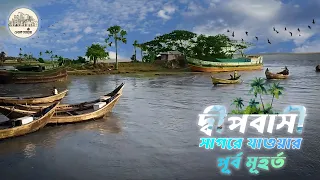 দ্বীপবাসীর সাগরে যাওয়ার পূর্ব মূহর্ত II Islanders go to sea @Folksocietybd