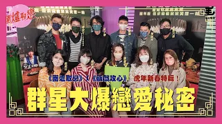 31/1《圍爐取戀》X 《飯戲攻心》虎年新春特輯！群星大爆戀愛秘密！子華神自爆有私生子？｜嘉賓：黃子華、鄧麗欣、張繼聰、王菀之、林明禎、陳湛文及陳詠燊導演