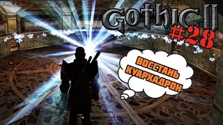 Gothic 2 Ночь ворона #28 Гробница Куарходрона