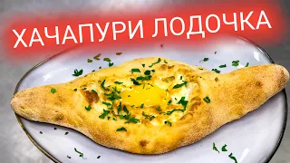 Рецепт Хачапури по-аджарски (Мой вариант) Как приготовить это вкусно! НЕ описать словами!