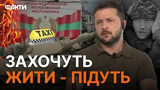 ТАКСІ Я ЇМ ЗАМОВЛЯТИ НЕ БУДУ! Зеленський прокоментував долю Придністров'я