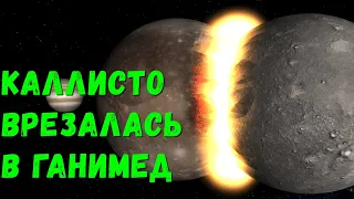 Что, если Каллисто столкнется с Ганимедом (universe sandbox 2)