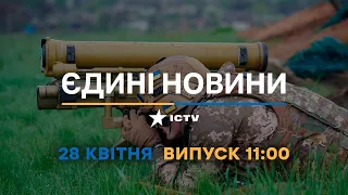 Новини Факти ICTV - випуск новин за 11:00 (28.04.2023)