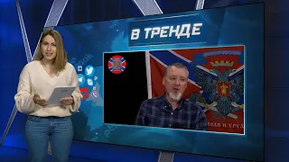 Гиркин создает «клуб рассерженных патриотов» | В ТРЕНДЕ