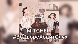 MITCHEL – #ВоДвореХодитСлух (Во дворе ходит слух, то что я влюбился в двух) Текст / Lyrics