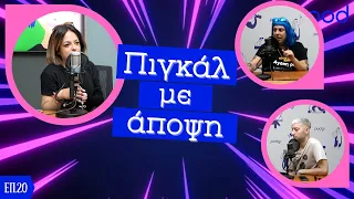 Πιγκάλ με άποψη: Μία στο εκατομμύριο (Επ.20)