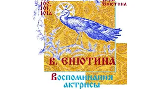 В. ЕНЮТИНА. Воспоминания актрисы (Часть 2-я).