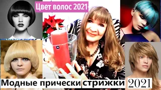 СТРИЖКА БОБ ТРЕНД ГОДА 2021,САМЫЙ МОДНЫЙ ЦВЕТ ВОЛОС, СТРИЖКИ, ПРИЧЁСКИ 2021 || ОКРАШИВАНИЕ ВОЛОС