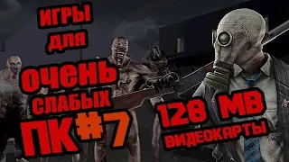 Хорошие игры для 128 MB Видеокарты (Игры для ОЧЕНЬ слабых ПК #7)