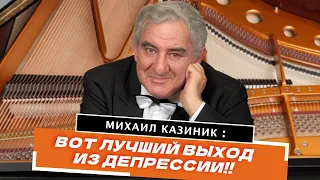 Эта музыка выводит из депрессии. Михаил Казиник