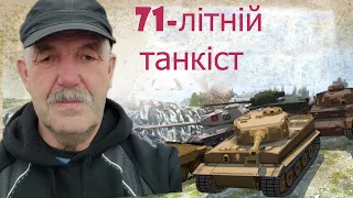 71-літній дід . Вільна програма. Рейтинг .  World of tanks blitz.  🏆