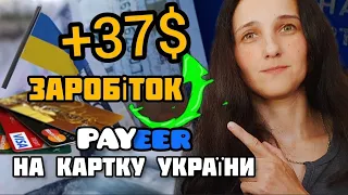 Payeer 37$ Як Вивести на Банківську Картку, Навіть Маленьку суму. Як Заробити Гривні. Україна