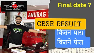 Cbse Result 2024 , Cbse Passing Criteria ,Cbse News Class 10 , 12 , Cbse Result Date | Anurag Tyagi