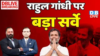 Rahul Gandhi पर बड़ा सर्वे  | Congress | Bharat Jodo Yatra | PM Modi | #dblive rajiv ji | Survey