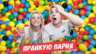 ПРАНКУЮ ПАРНЯ НЕДЕЛЮ!!!