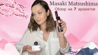 🌿Masaki Matsushima🌿 ОБЗОР НА 7 ароматов. Японская парфюмерия. Бюджетные ароматы🌿