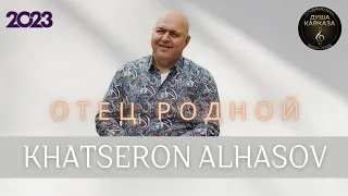 Khatseron Alhasov - Отец родной - Премьера 2023