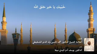 حُبّيك يا خير خلق الله - بأداء الشيخ الدكتور يوسف آدم البدني ميغا (2)