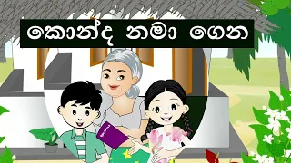 konda namagena | කොන්ද නමාගෙන හැරමිටි ගහගෙන | sinhala lama gee | සිංහල ළමා ගී