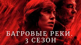 Багровые реки (3 сезон) ► Детективный сериал (Франция) ► Трейлер