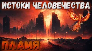 Происхождения Огня🔥 | Истоки Человечества | Эпичная Философия  #1