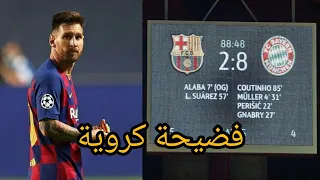 ملخص مباراة بايرن ميونيخ 8_2 برشلونة ربع نهائي دوري أبطال أوروبا 2020 تعليق حفيظ دراجي