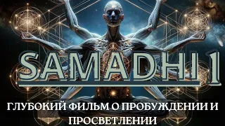 SAMADHI.PART1.САМАДХИ.ЧАСТЬ1.МАЙЯ,ИЛЛЮЗИЯ ОБОСОБЛЕННОГО "Я".ПРОБУЖДЕНИЕ.ПРОСВЕТЛЕНИЕ.