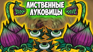 7 АВТОФЕРМ ЛИСТВЕННАЯ ЛУКОВИЦА - Don't Starve Together/ DST/ ДСТ ГАЙД ФЕРМА